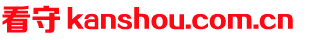 kanshou.com.cn